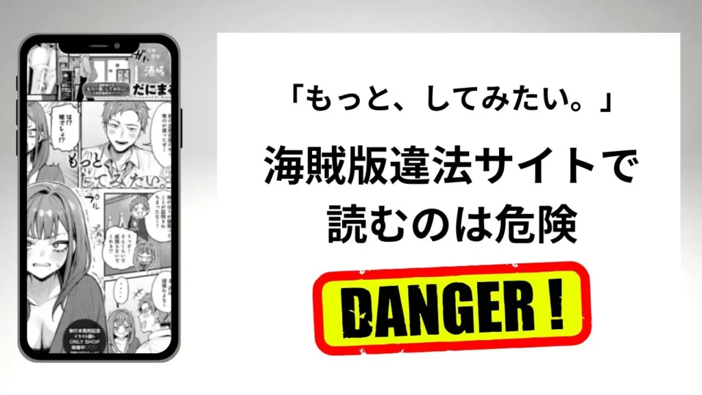 もっと、してみたい。はrawやhitomiの海賊版違法サイトで読むのは危険？安全？