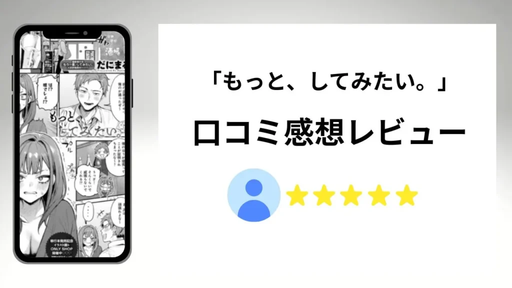 もっと、してみたい。の評価は？口コミ感想レビュー！