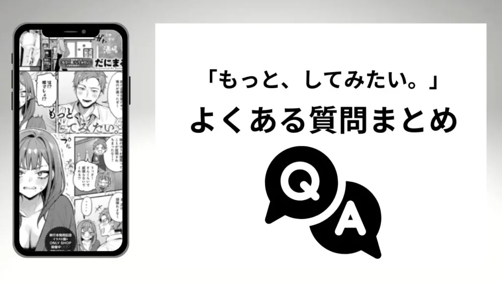 もっと、してみたい。のよくある質問まとめ