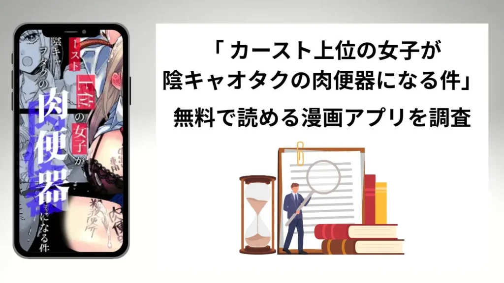 カースト上位の女子が陰キャオタクの肉便器になる件を無料で読める漫画アプリを調査📚rawやhitomiで読む危険性は？