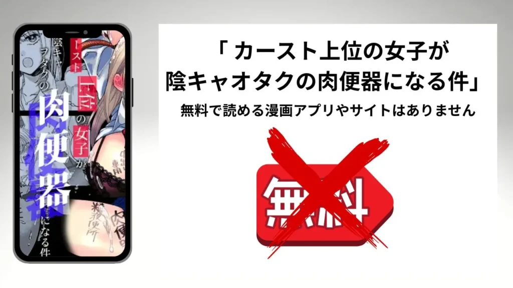 「カースト上位の女子が陰キャオタクの肉便器になる件」を無料で読める漫画アプリやサイトがあるのか徹底調査