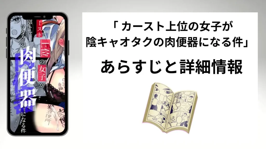 広告でよく見る「カースト上位の女子が陰キャオタクの肉便器になる件」のあらすじと詳細情報