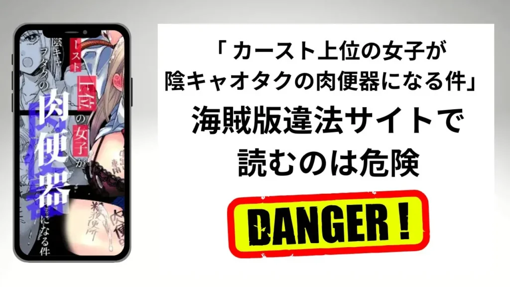 「カースト上位の女子が陰キャオタクの肉便器になる件」はrawやhitomiの海賊版違法サイトで読むのは危険?安全?