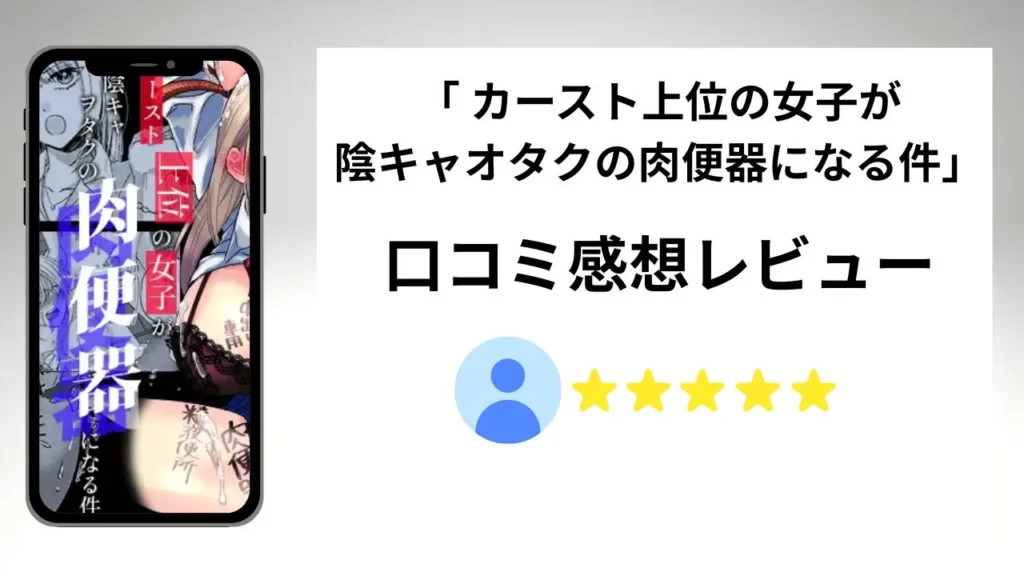 「カースト上位の女子が陰キャオタクの肉便器になる件」の評価は?口コミ感想レビュー!