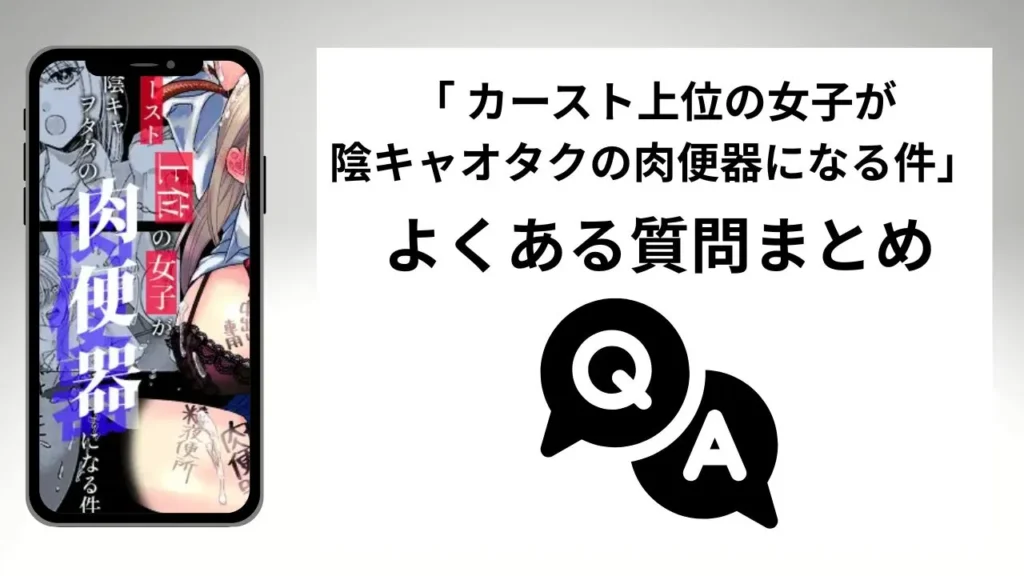 「カースト上位の女子が陰キャオタクの肉便器になる件」のよくある質問まとめ