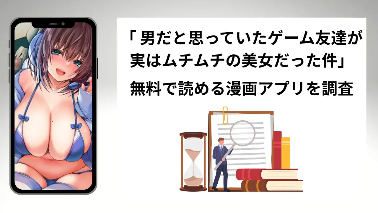男だと思っていたゲーム友達が実はムチムチの美女だった件を無料で読める漫画アプリを調査📚rawやhitomiで読む危険性は?