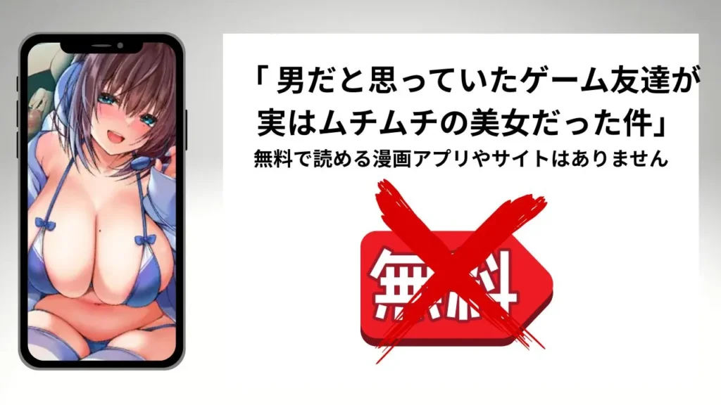 「男だと思っていたゲーム友達が実はムチムチの美女だった件」を無料で読める漫画アプリやサイトがあるのか徹底調査