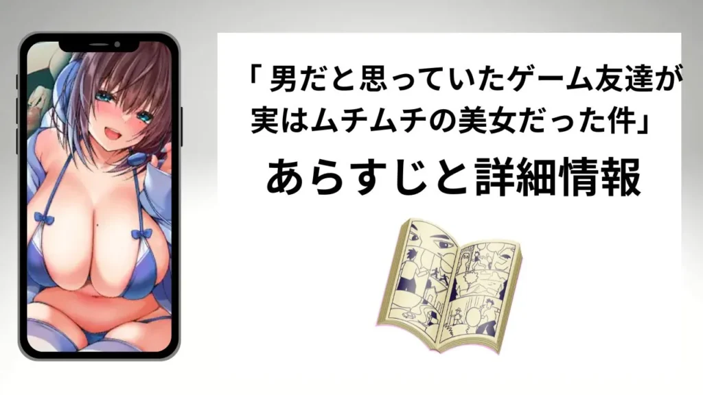 広告でよく見る「男だと思っていたゲーム友達が実はムチムチの美女だった件」のあらすじと詳細情報