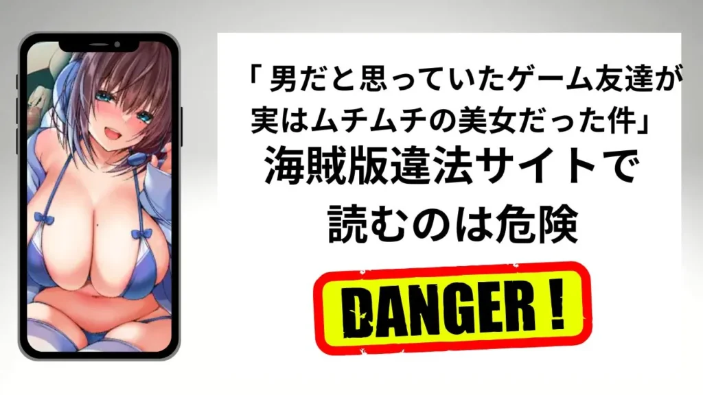 「男だと思っていたゲーム友達が実はムチムチの美女だった件」はrawやhitomiの海賊版違法サイトで読むのは危険?安全?