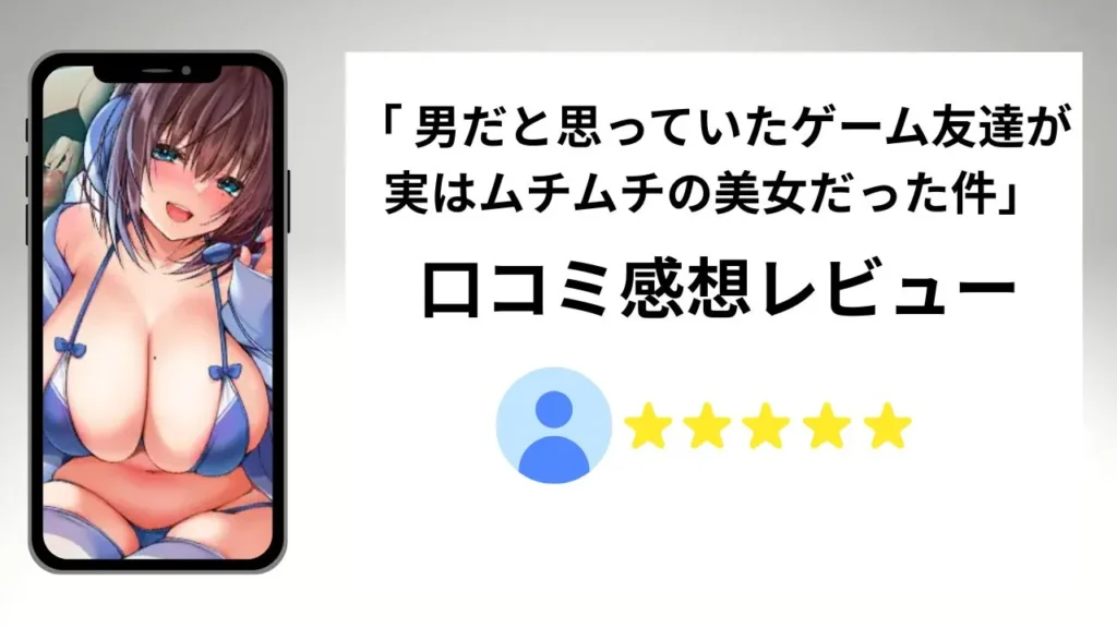 「男だと思っていたゲーム友達が実はムチムチの美女だった件」の評価は?口コミ感想レビュー!