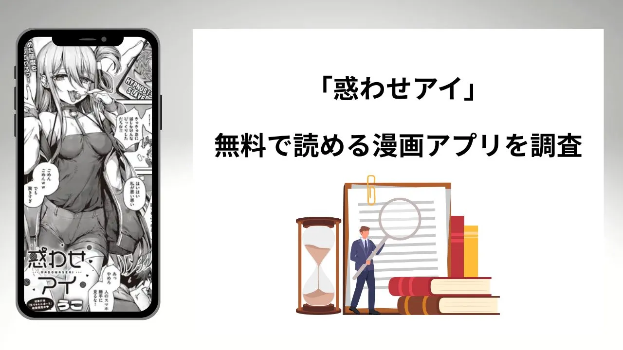 惑わせアイを無料で読める漫画アプリを調査📚rawやhitomiで読む危険性は?