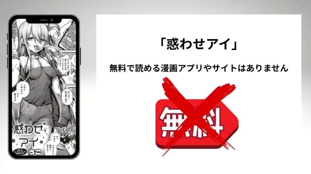 「惑わせアイ」を無料で読める漫画アプリやサイトがあるのか徹底調査