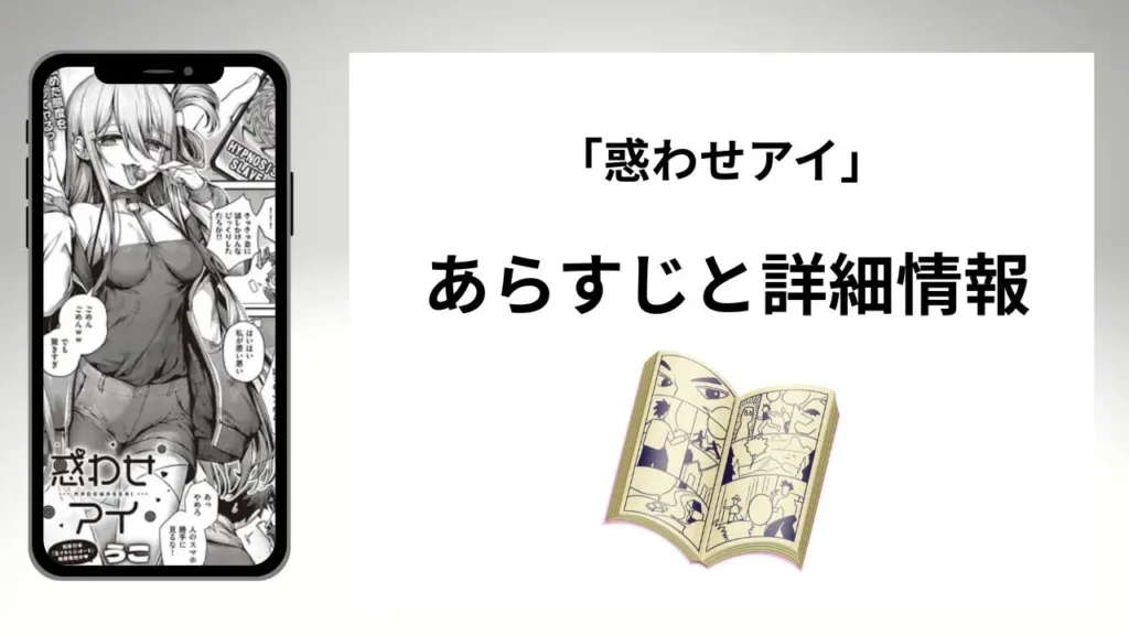 広告でよく見る「惑わせアイ」のあらすじと詳細情報