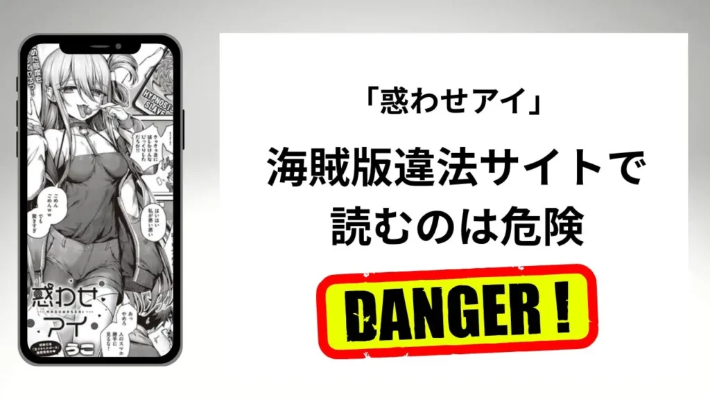 「惑わせアイ」はrawやhitomiの海賊版違法サイトで読むのは危険?安全?