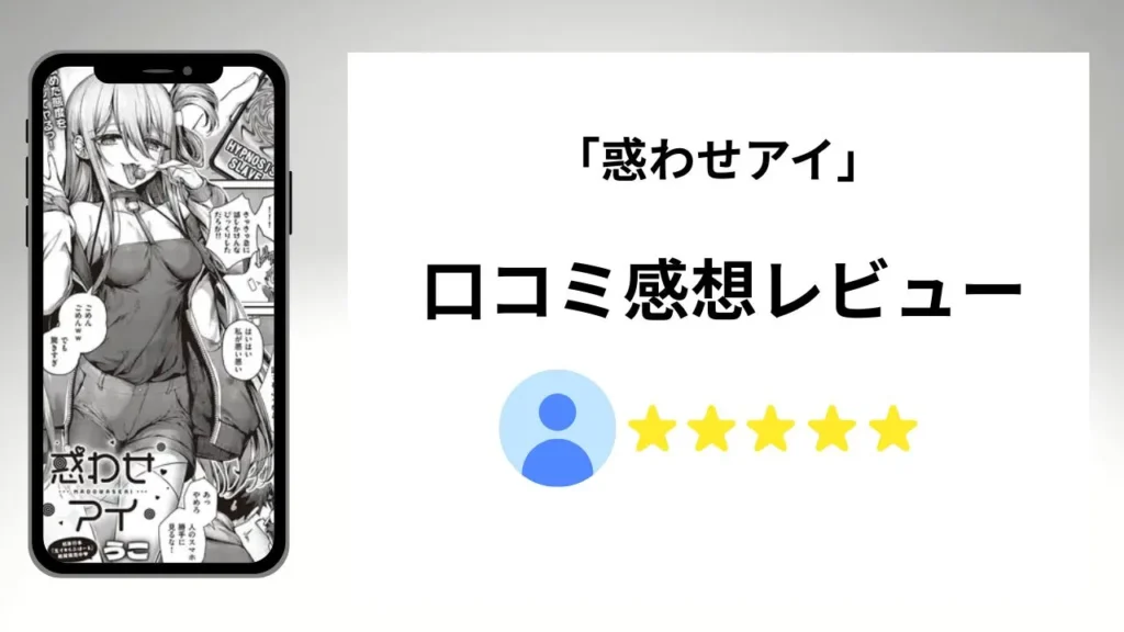 「惑わせアイ」の評価は?口コミ感想レビュー!