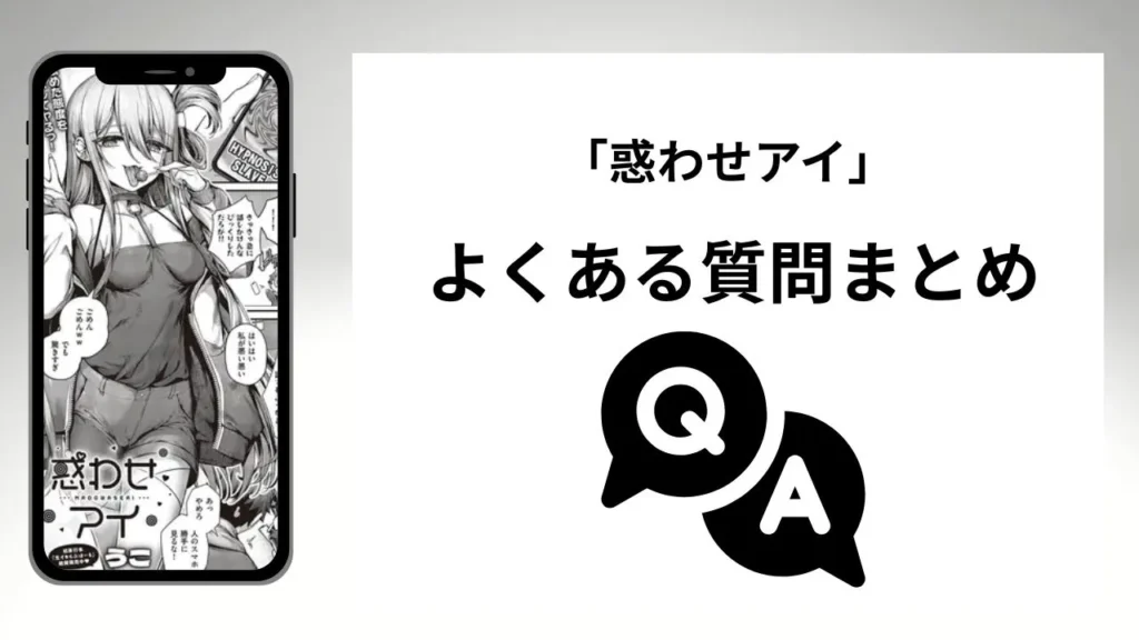 「惑わせアイ」のよくある質問まとめ