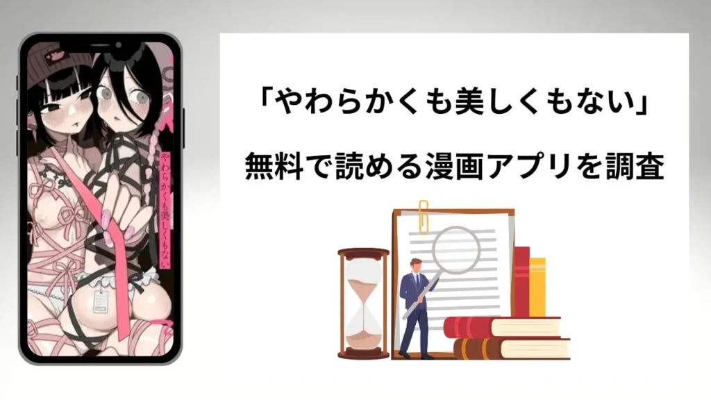 やわらかくも美しくもないを無料で読める漫画アプリを調査📚rawやhitomiで読む危険性は？