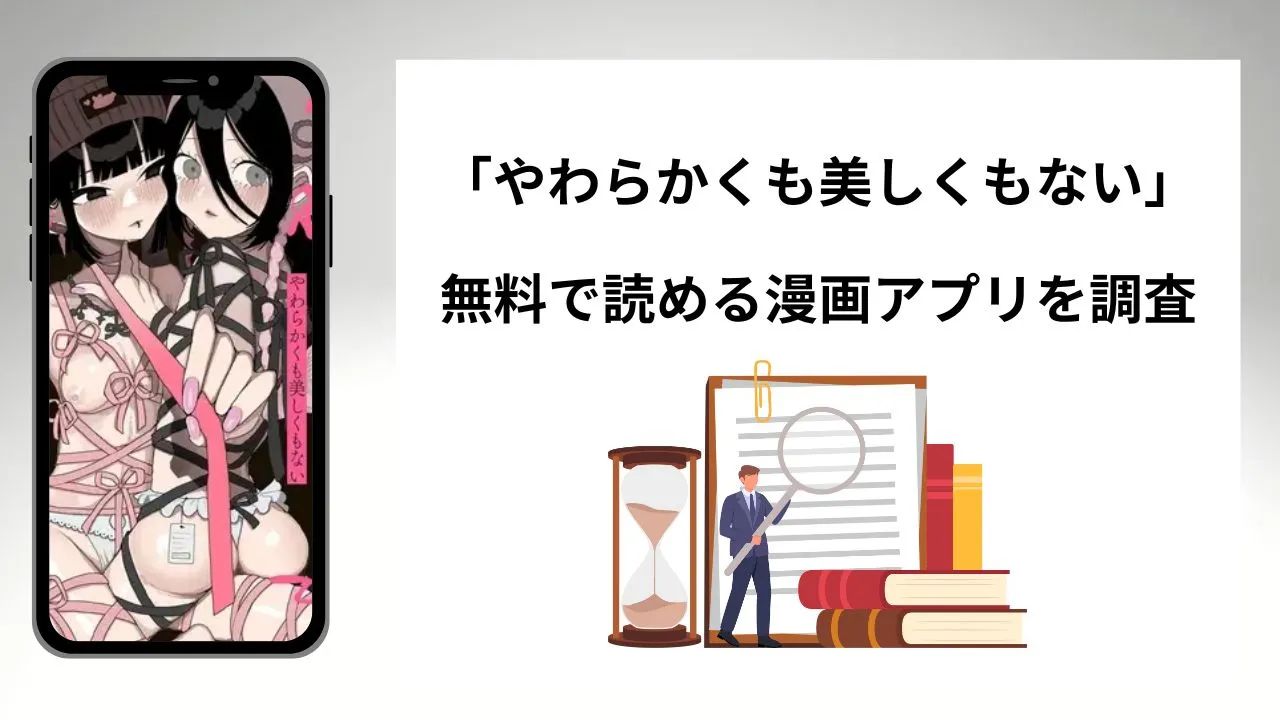 やわらかくも美しくもないを無料で読める漫画アプリを調査📚rawやhitomiで読む危険性は?