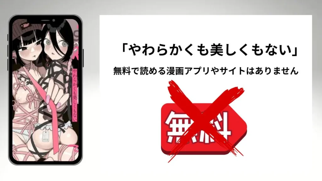 やわらかくも美しくもないを無料で読める漫画アプリやサイトがあるのか徹底調査