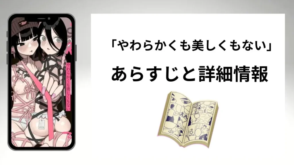 広告でよく見るやわらかくも美しくもないのあらすじと詳細情報