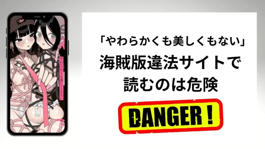 やわらかくも美しくもないはrawやhitomiの海賊版違法サイトで読むのは危険?安全?