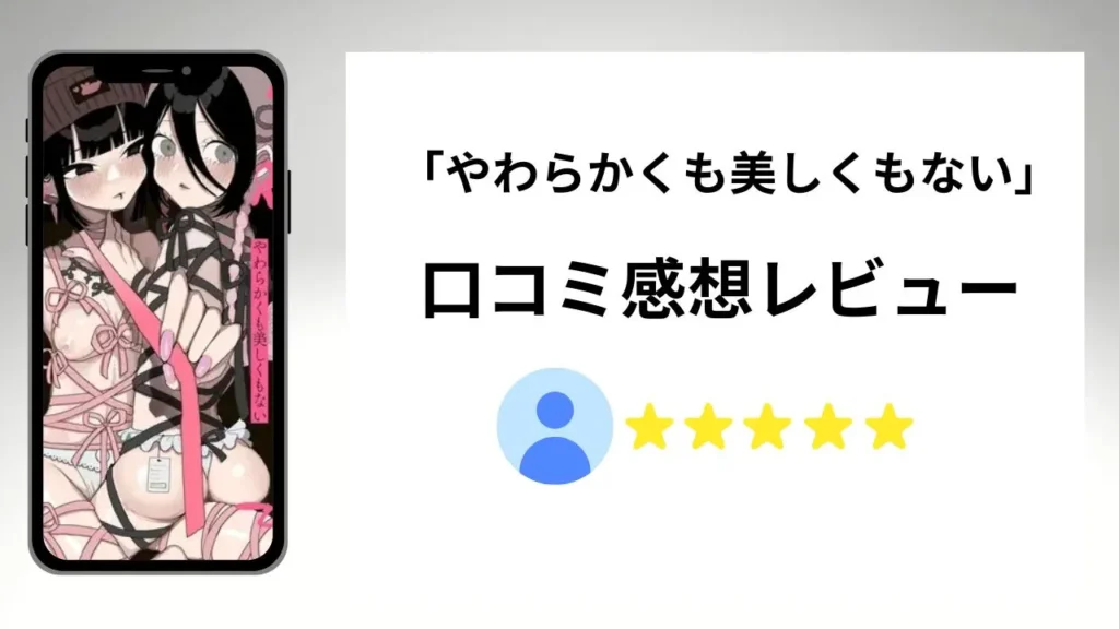やわらかくも美しくもないの評価は?口コミ感想レビュー!