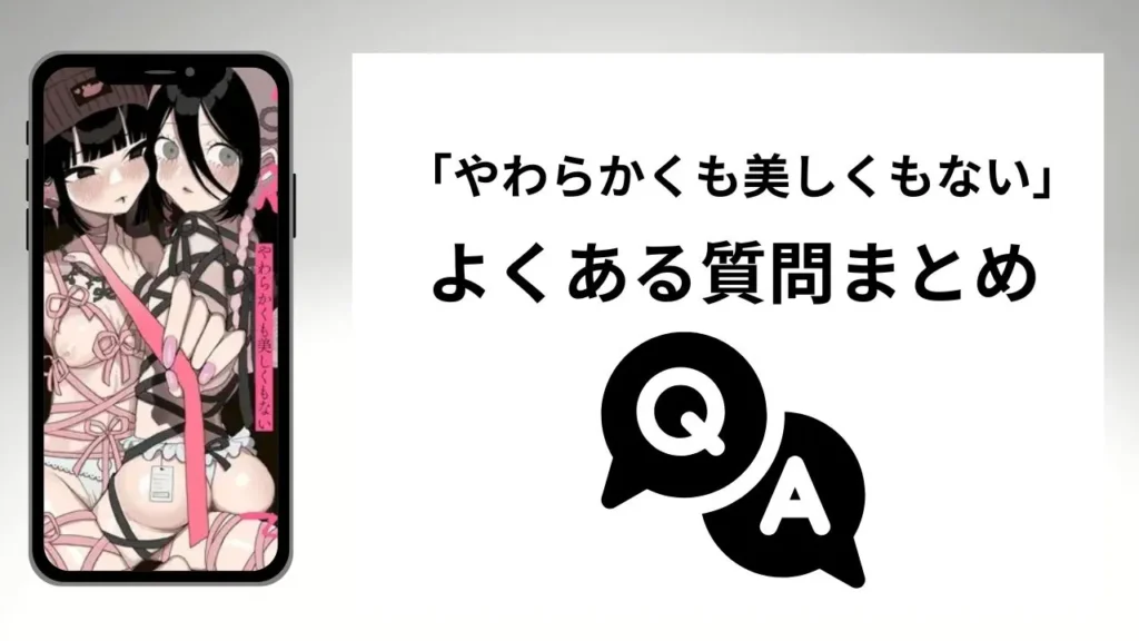 やわらかくも美しくもないのよくある質問まとめ