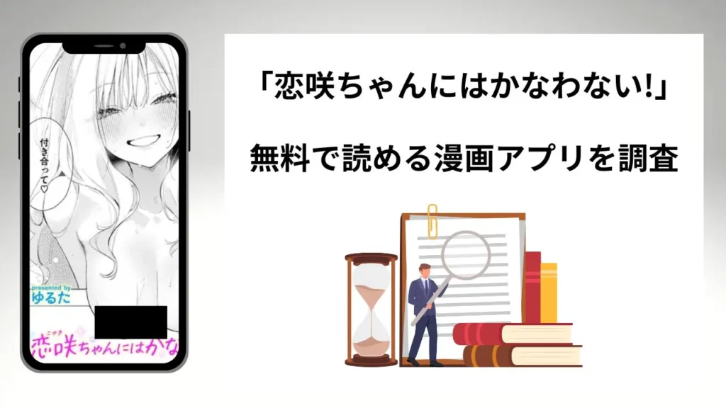 恋咲ちゃんにはかなわない!を無料で読める漫画アプリを調査📚rawやhitomiで読む危険性は？