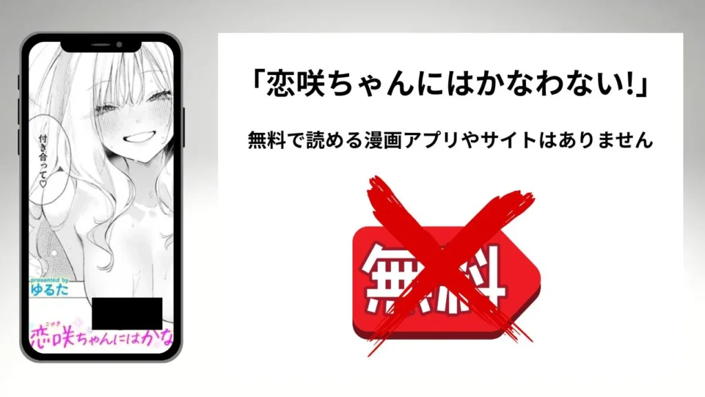 「恋咲ちゃんにはかなわない!」を無料で読める漫画アプリやサイトがあるのか徹底調査
