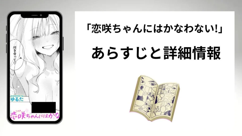 広告でよく見る「恋咲ちゃんにはかなわない!」のあらすじと詳細情報