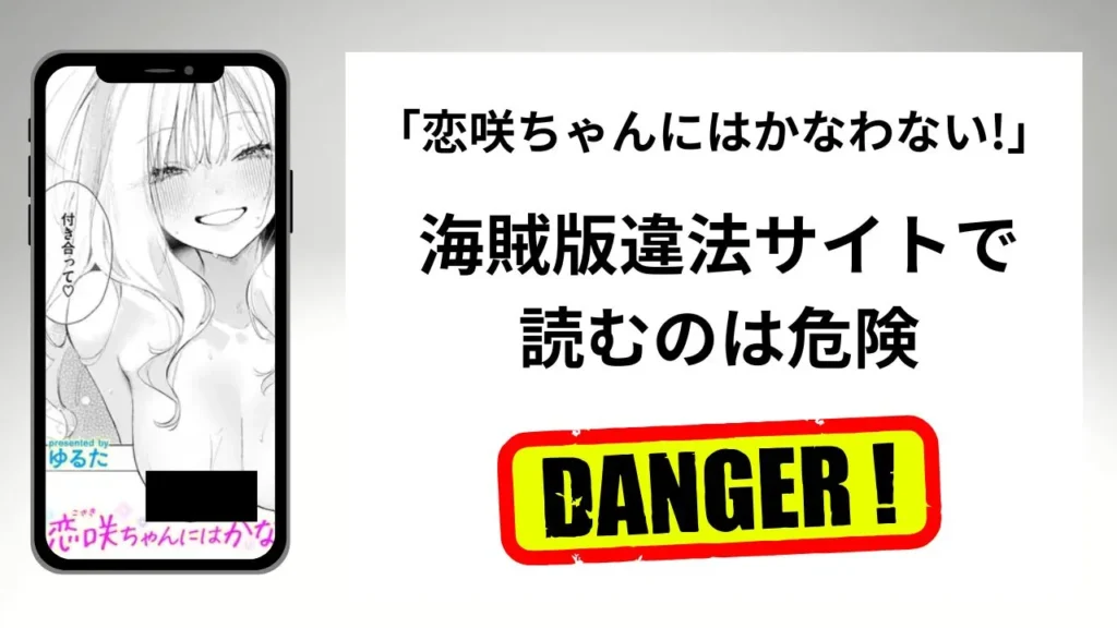 「恋咲ちゃんにはかなわない!」はrawやhitomiの海賊版違法サイトで読むのは危険?安全?