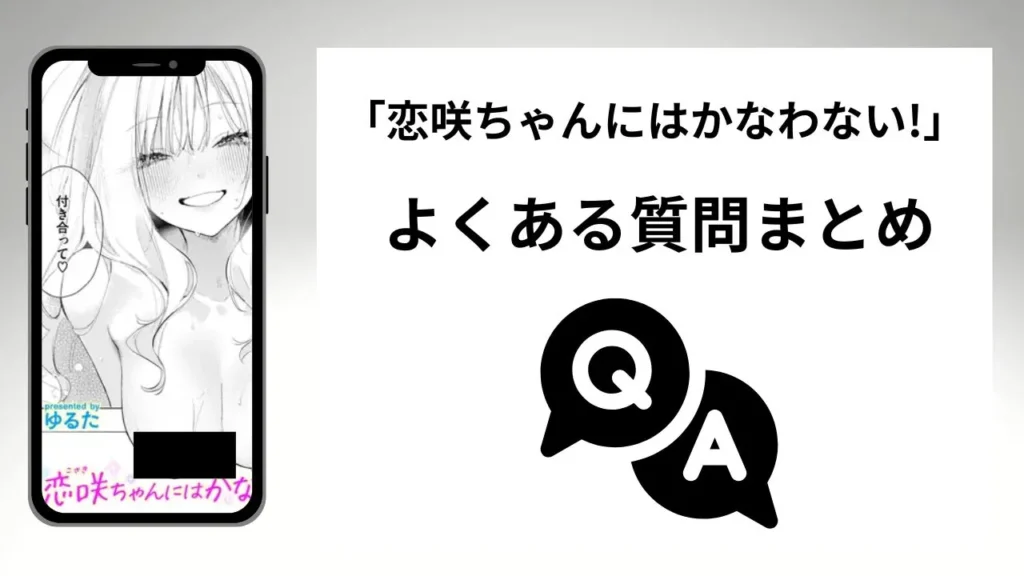 「恋咲ちゃんにはかなわない!」のよくある質問まとめ