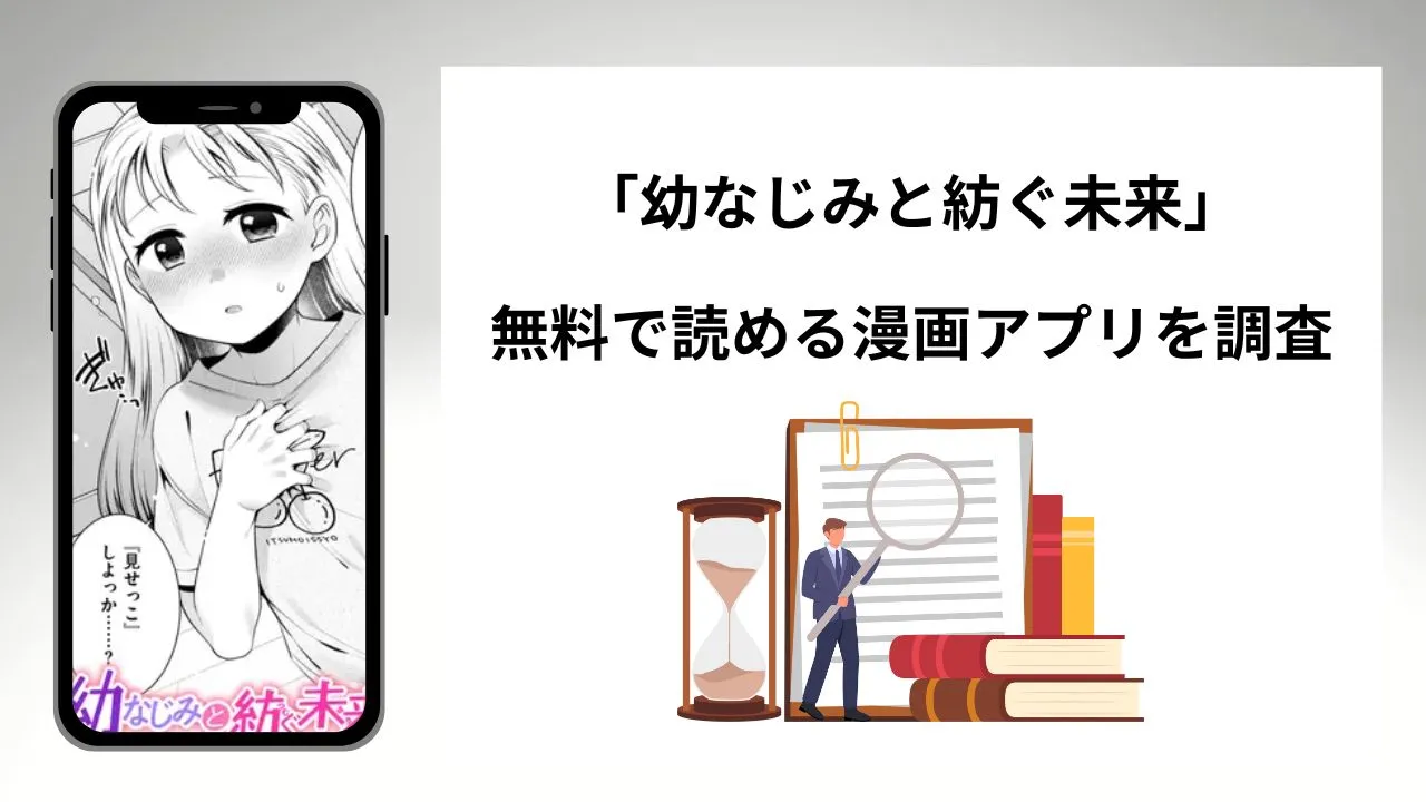 幼なじみと紡ぐ未来を無料で読める漫画アプリを調査📚rawやhitomiで読む危険性は？