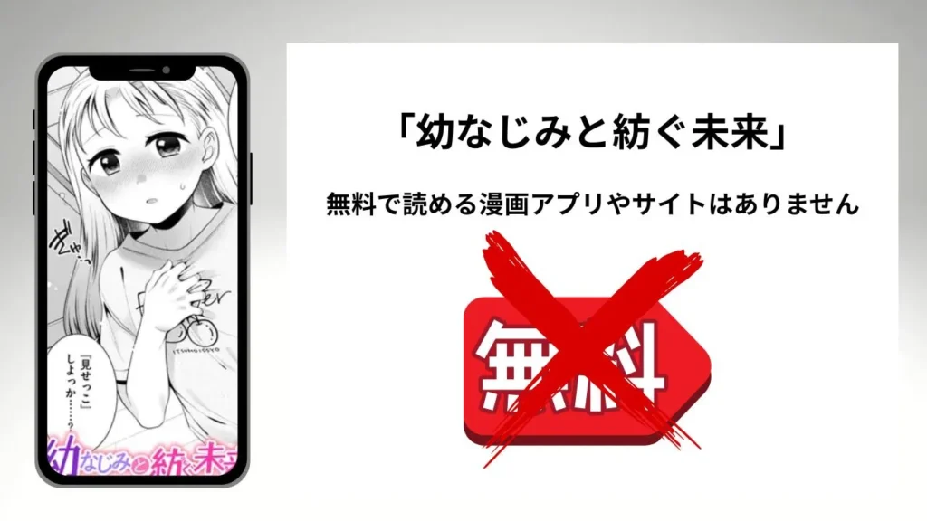 「幼なじみと紡ぐ未来」を無料で読める漫画アプリやサイトがあるのか徹底調査