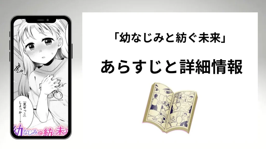 広告でよく見る「幼なじみと紡ぐ未来」のあらすじと詳細情報