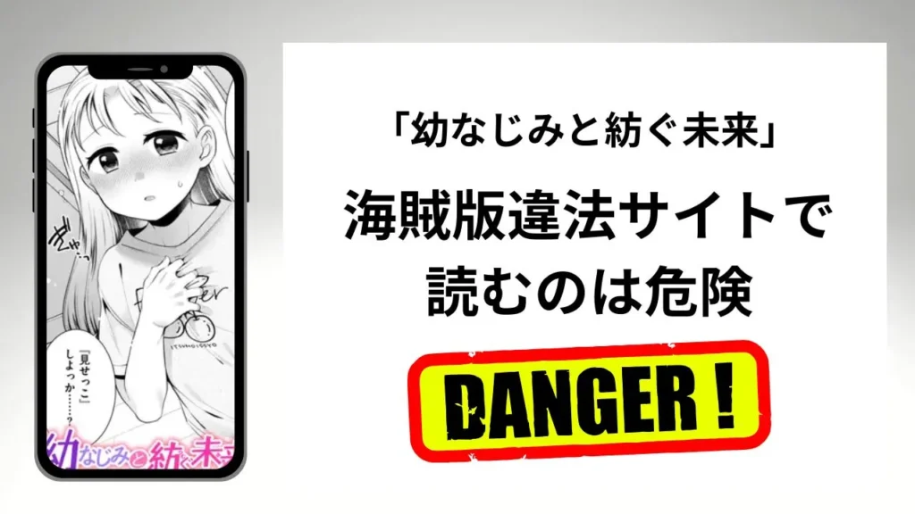 「幼なじみと紡ぐ未来」はrawやhitomiの海賊版違法サイトで読むのは危険？安全？