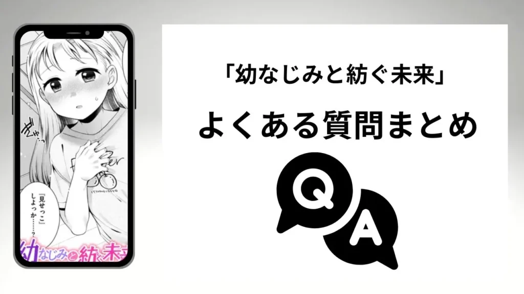 「幼なじみと紡ぐ未来」のよくある質問まとめ