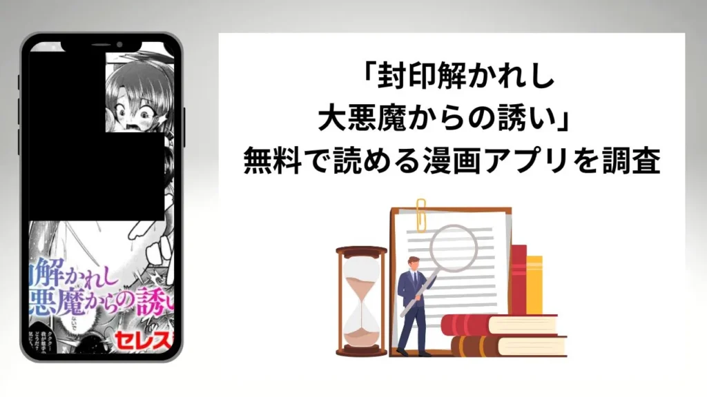 封印解かれし大悪魔からの誘いを無料で読める漫画アプリを調査📚rawやhitomiで読む危険性は？