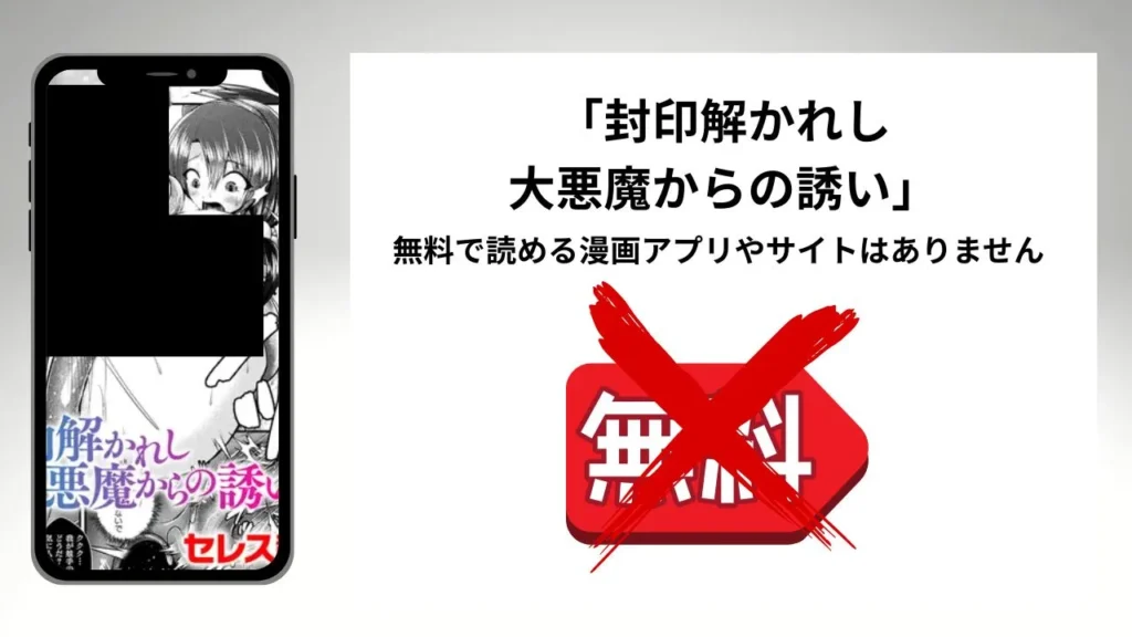 「封印解かれし大悪魔からの誘い」を無料で読める漫画アプリやサイトがあるのか徹底調査