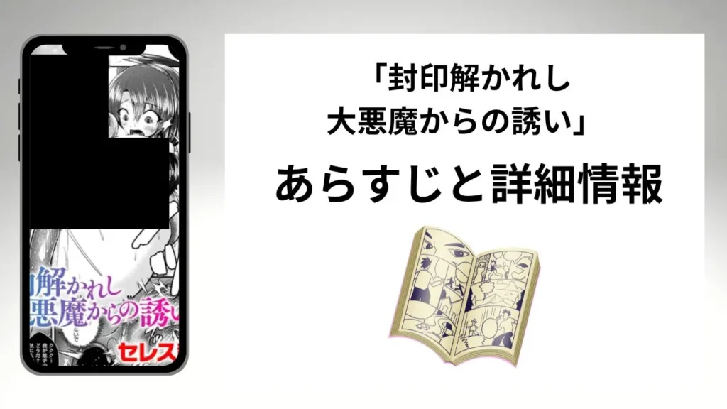 広告でよく見る「封印解かれし大悪魔からの誘い」のあらすじと詳細情報
