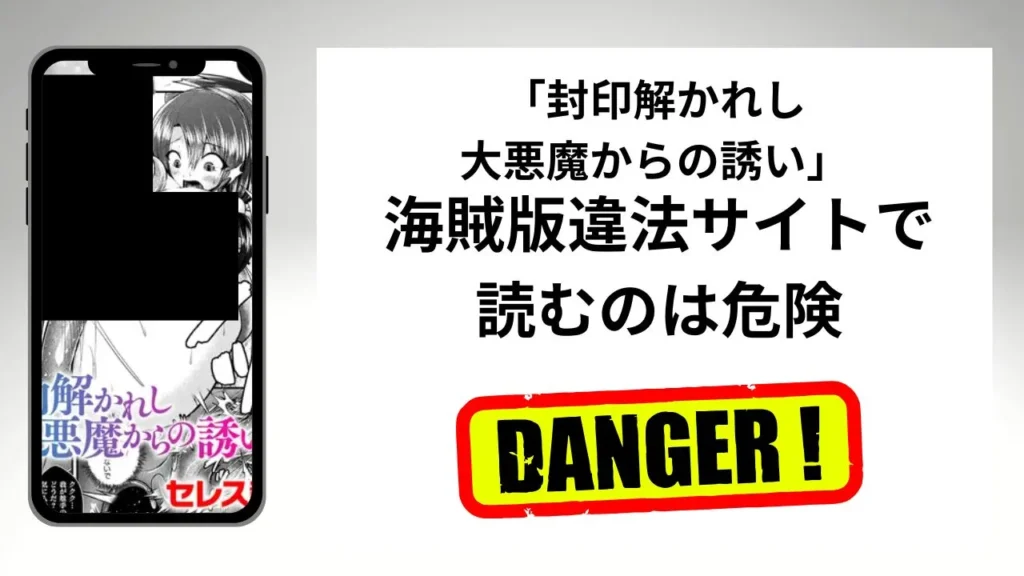 「封印解かれし大悪魔からの誘い」はrawやhitomiの海賊版違法サイトで読むのは危険？安全？