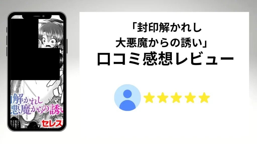 「封印解かれし大悪魔からの誘い」の評価は？口コミ感想レビュー！