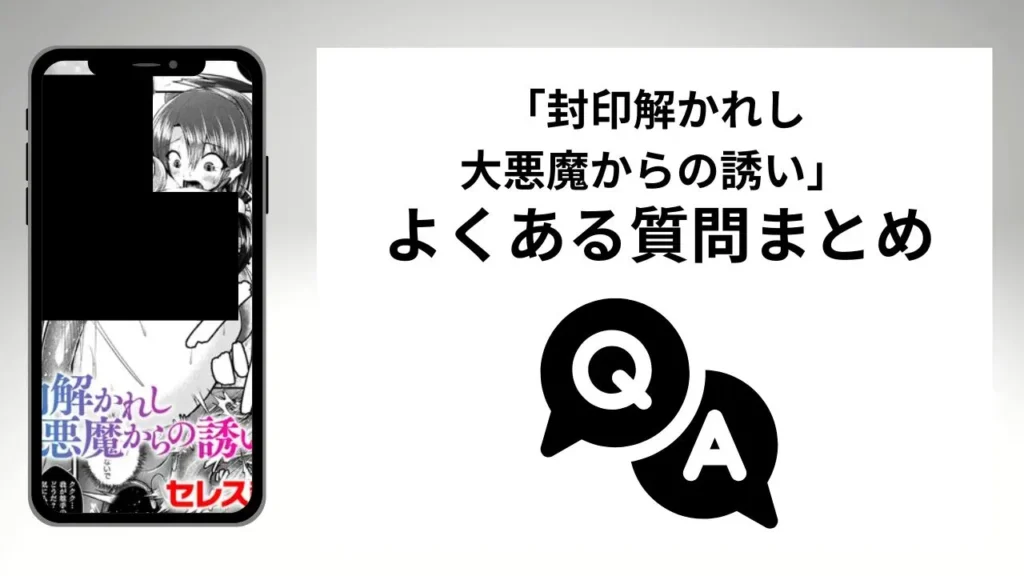 「封印解かれし大悪魔からの誘い」のよくある質問まとめ