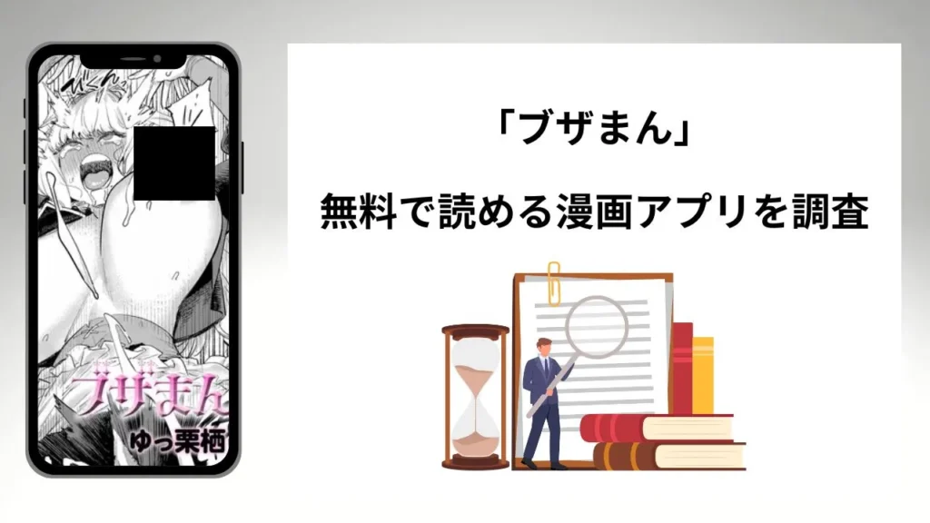 ブザまんを無料で読める漫画アプリを調査📚rawやhitomiで読む危険性は？