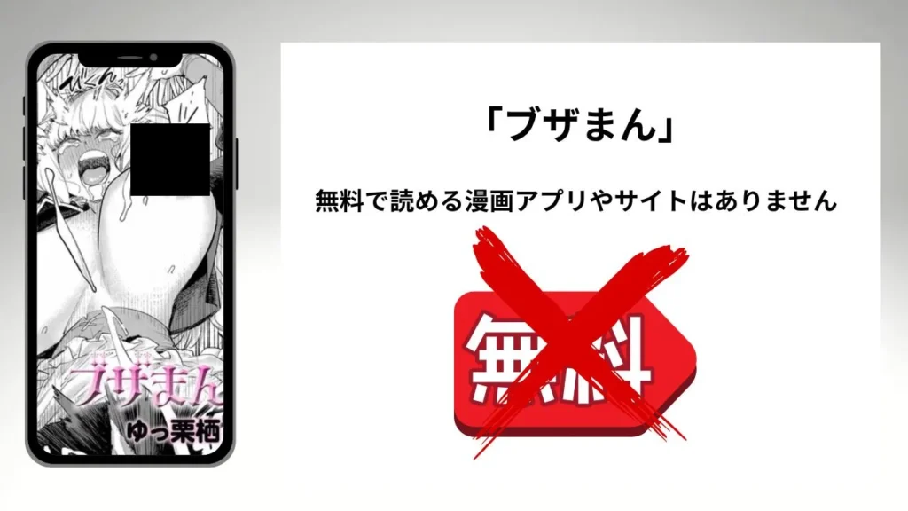 「ブザまん」を無料で読める漫画アプリやサイトがあるのか徹底調査