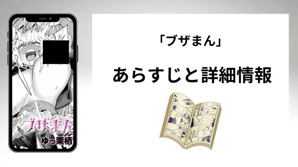 広告でよく見る「ブザまん」のあらすじと詳細情報