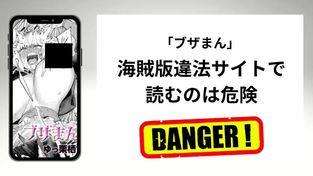 「ブザまん」はrawやhitomiの海賊版違法サイトで読むのは危険?安全?