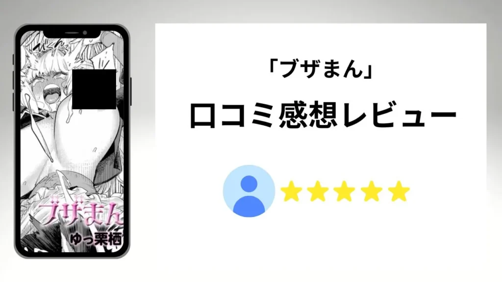 「ブザまん」の評価は?口コミ感想レビュー!
