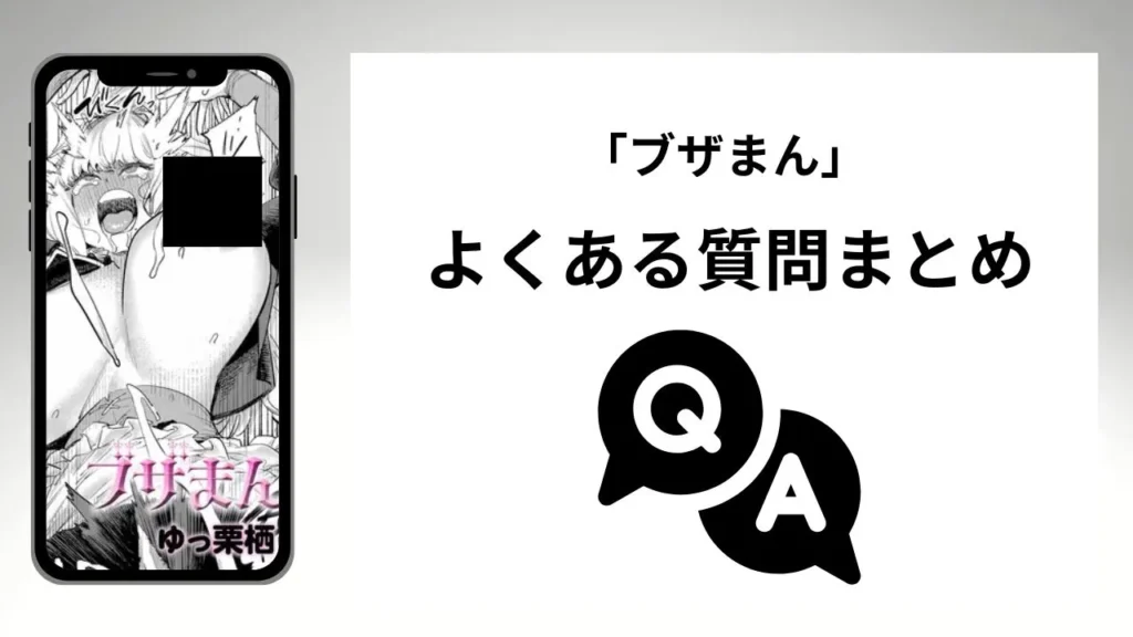 「ブザまん」のよくある質問まとめ