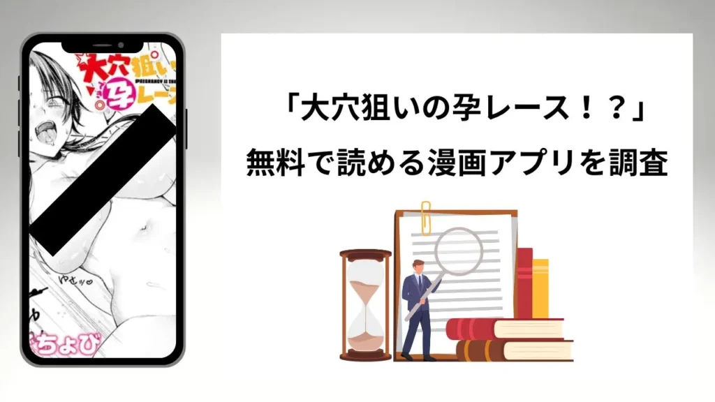 大穴狙いの孕レース！？を無料で読める漫画アプリを調査📚rawやhitomiで読む危険性は？